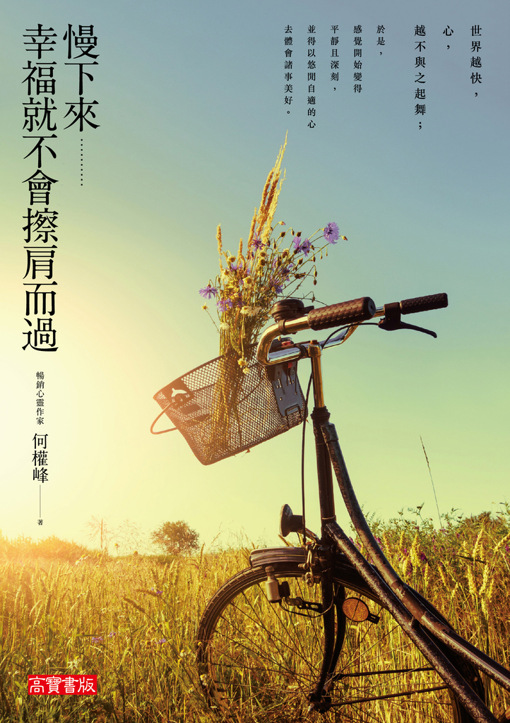 慢下來,幸福就不會擦肩而過