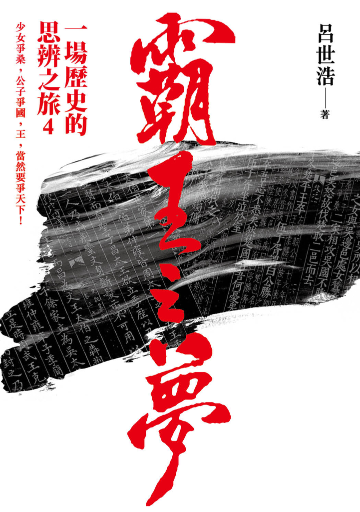 霸王之夢:一場歷史的思辨之旅 4