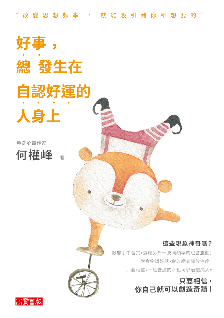好事,總發生在自認好運的人身上:改變思想頻率,吸引到你所想要的