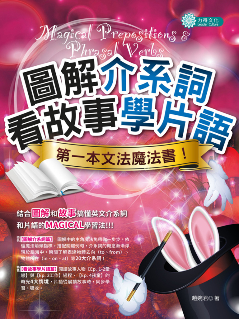 圖解介系詞、看故事學片語