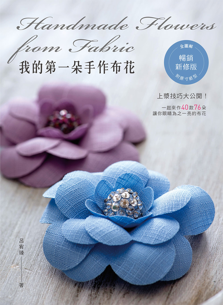 我的第一朵手作布花(暢銷新修版)