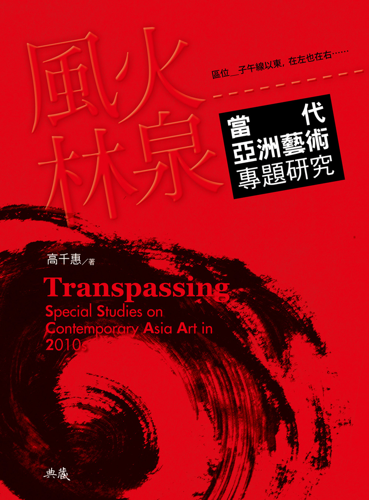 風火林泉:當代亞洲藝術專題研究