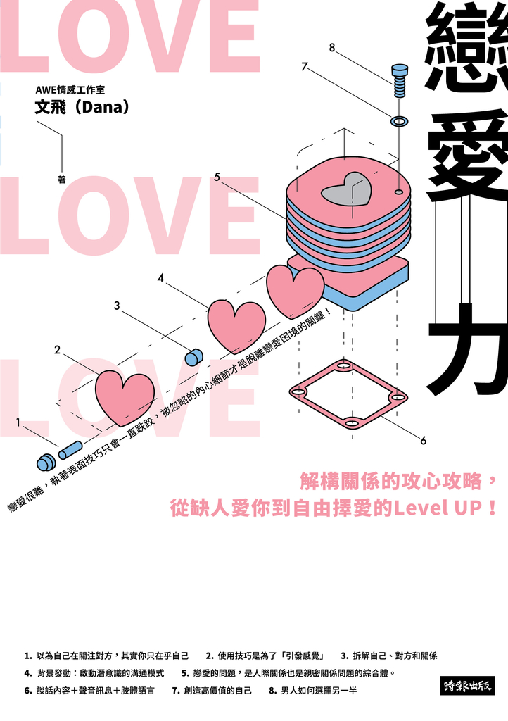 戀愛力 : 解構關係的攻心攻略,從缺人愛你到自由擇愛的Level UP!