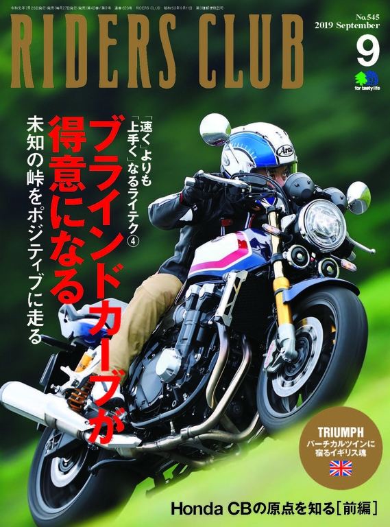 RIDERS CLUB 2019年9月號 No.545【日文版】