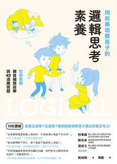 用故事培養孩子的邏輯思考素養:哲學教授親自編寫故事與49道練習題 用故事培養孩子的邏輯思考素養:哲學教授親自編寫故事與49道練習題