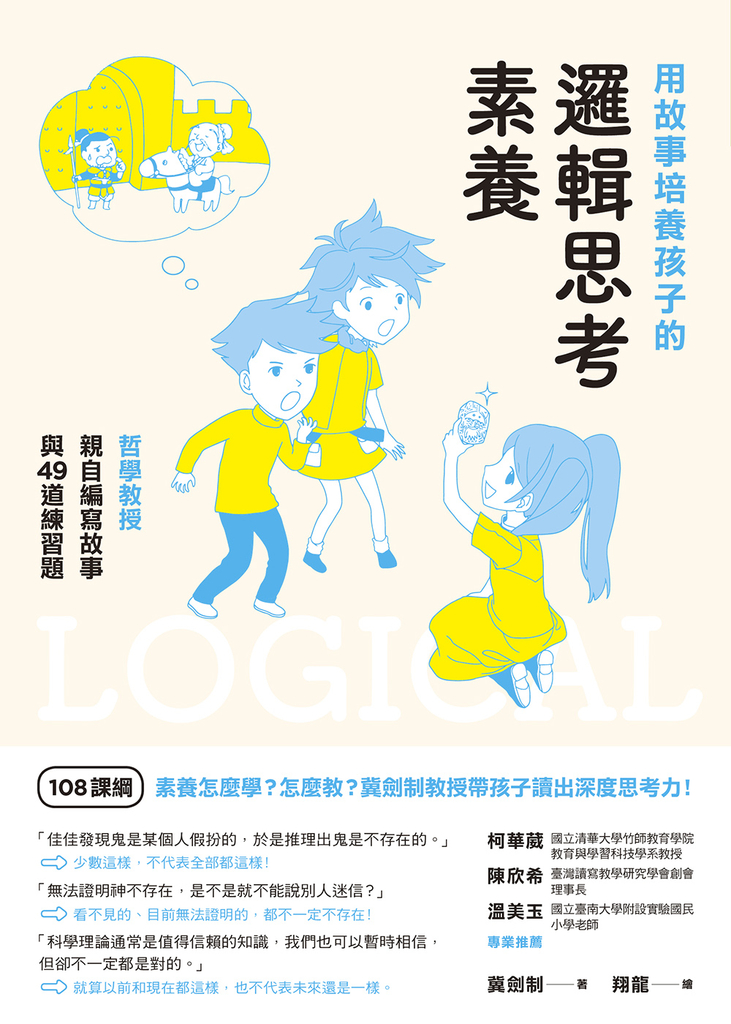 用故事培養孩子的邏輯思考素養:哲學教授親自編寫故事與49道練習題