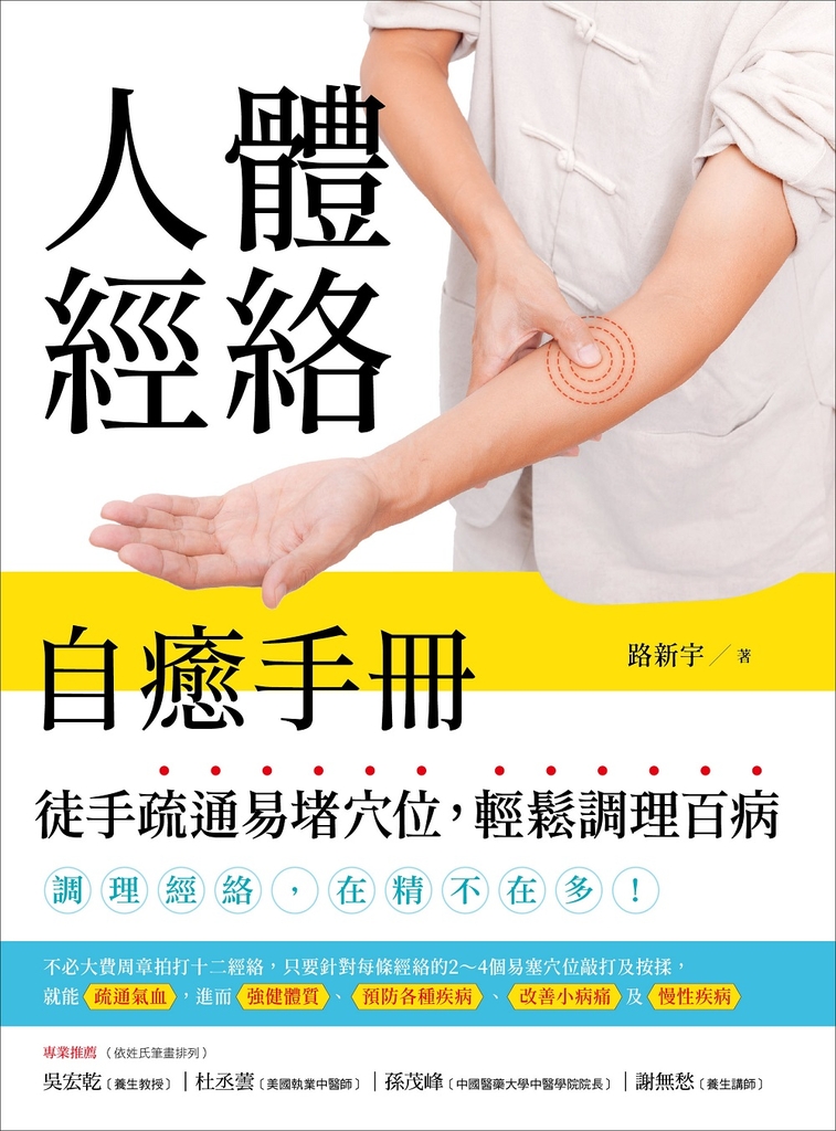 人體經絡自癒手冊: 徒手疏通易堵穴位,輕鬆調理百病
