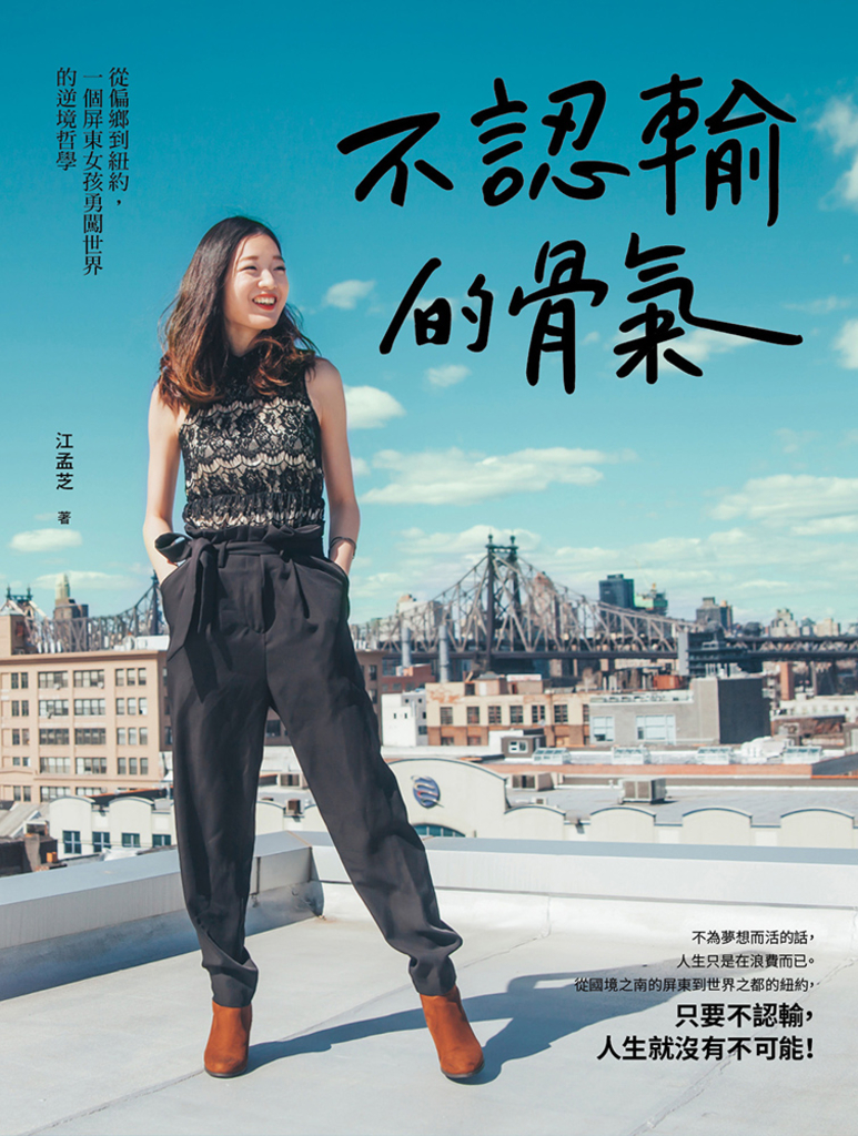 不認輸的骨氣:從偏鄉到紐約,一個屏東女孩勇闖世界的逆境哲學