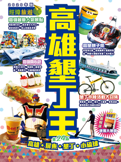 高雄墾丁王 (2020年版) 高雄墾丁王 (2020年版)