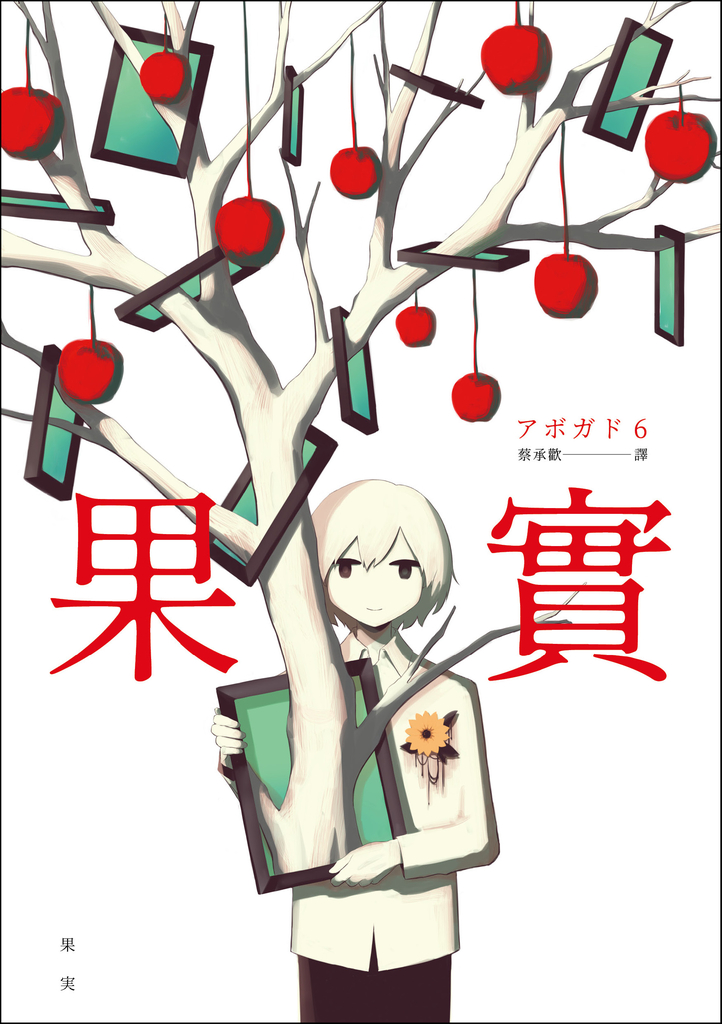 果實:天才影像作家アボガド6第一本奇想全彩畫集!