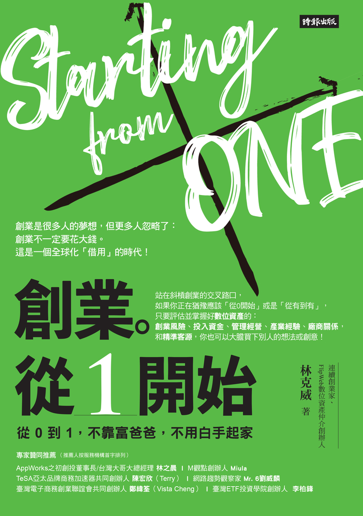 創業。從1開始 從0到1,不靠富爸爸,不用白手起家