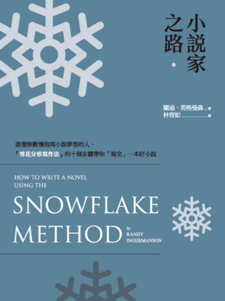 小說家之路:啟發無數懷抱寫小說夢想的人