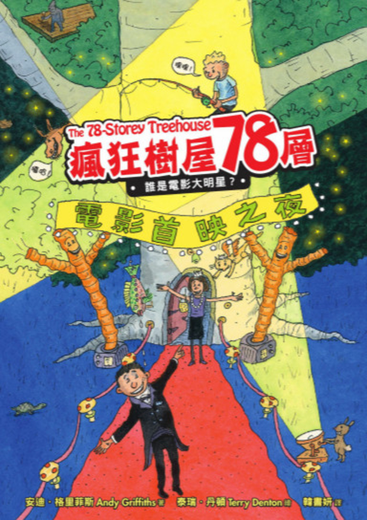 瘋狂樹屋78層:誰是電影大明星?