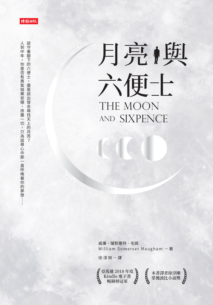 月亮與六便士