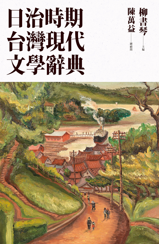 日治時期台灣現代文學辭典