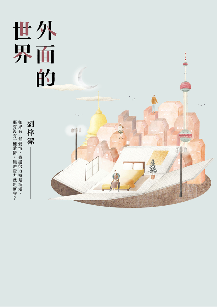 外面的世界