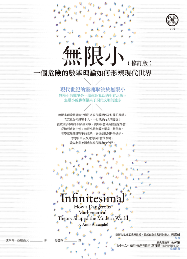 無限小(修訂版):一個危險的數學理論如何形塑現代世界