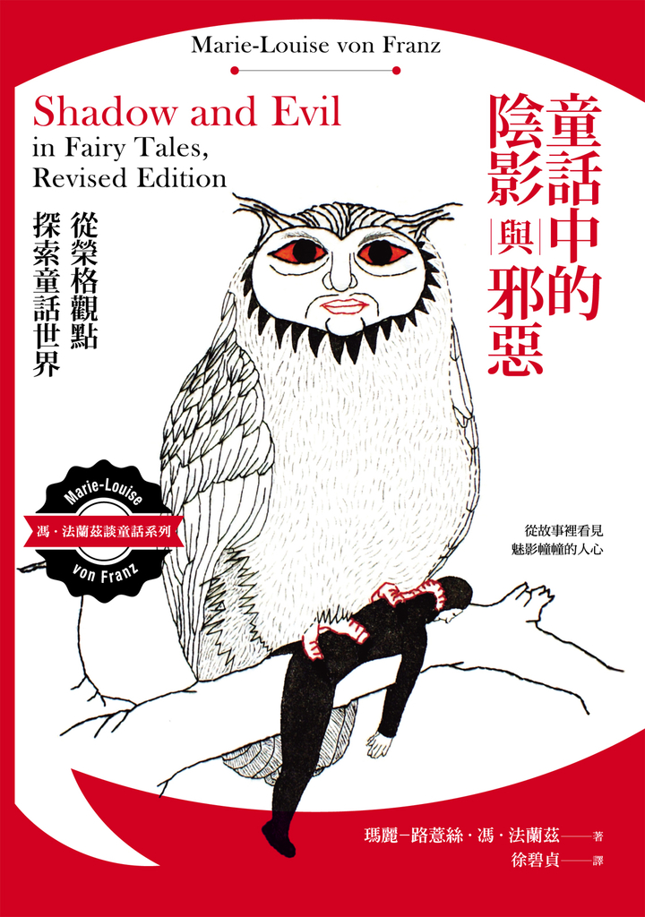 童話中的陰影與邪惡:從榮格觀點探索童話世界