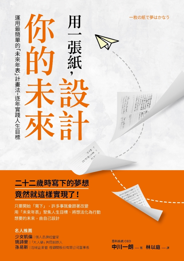 用一張紙,設計你的未來:運用最簡單的「未來年表」計畫法,逐年實踐人生目標