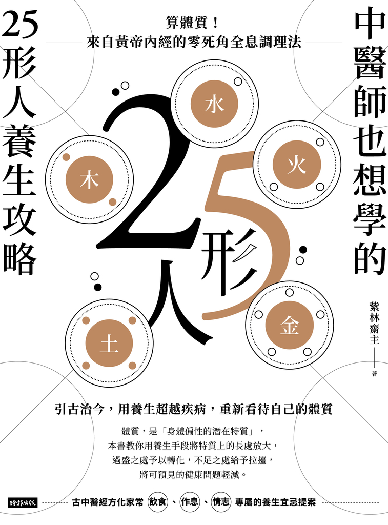 中醫師也想學的25形人養生攻略算體質 來自黃帝內經的零死角全息調理法 Pubu Read And Publish Ebooks