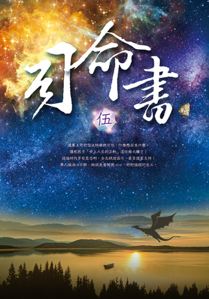 司命書:伍