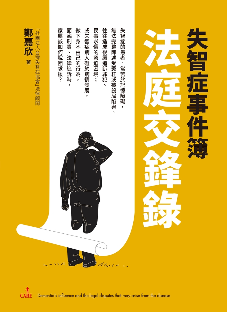 失智症事件簿 法庭交鋒錄