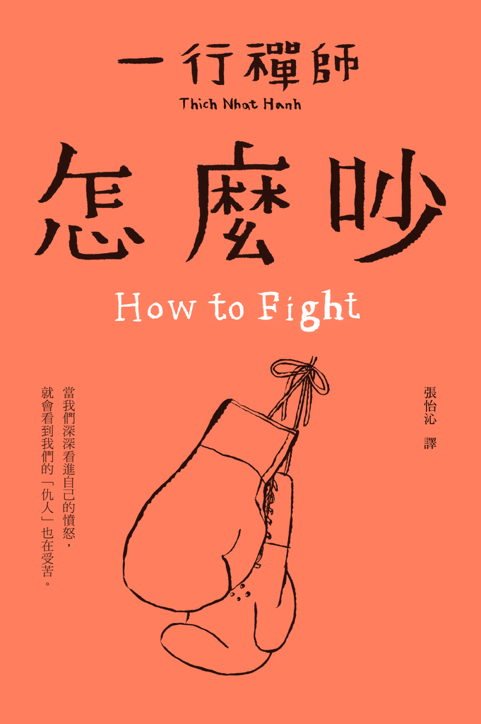一行禪師_怎麼吵
