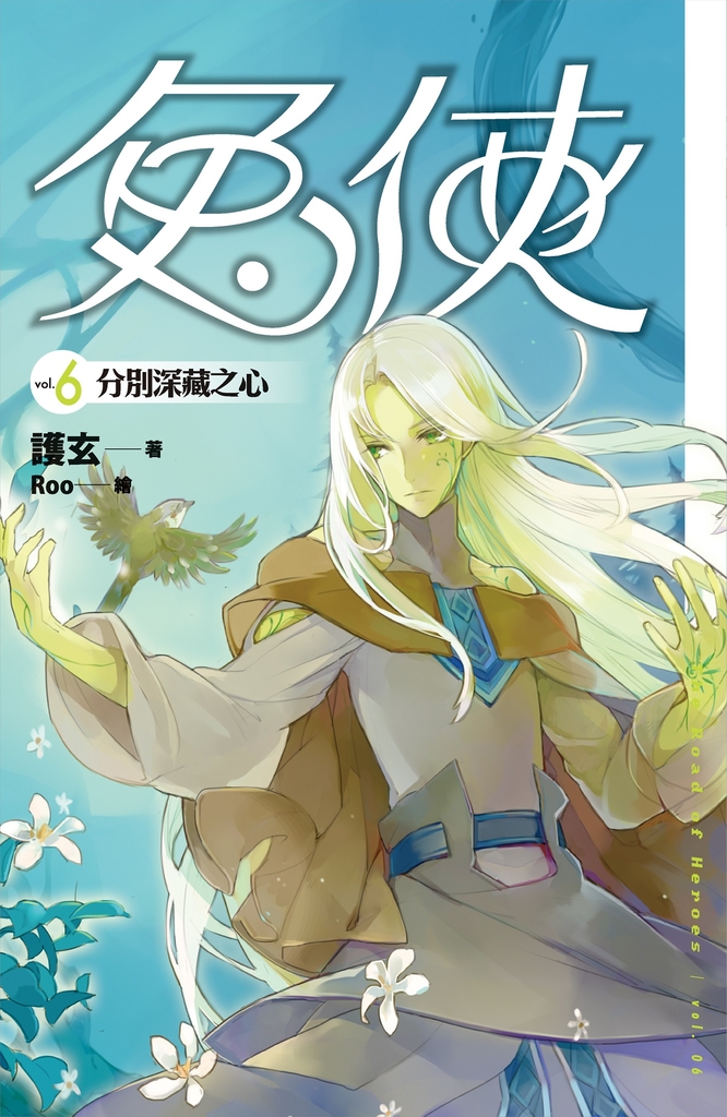 兔俠 vol.6 分別深藏之心
