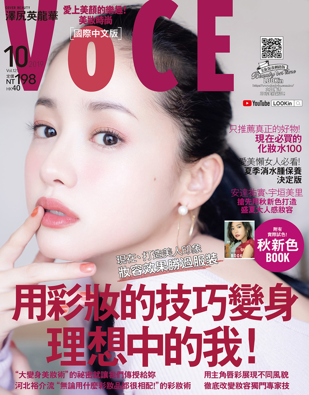 VoCE美妝時尚(121) 2019年10月號