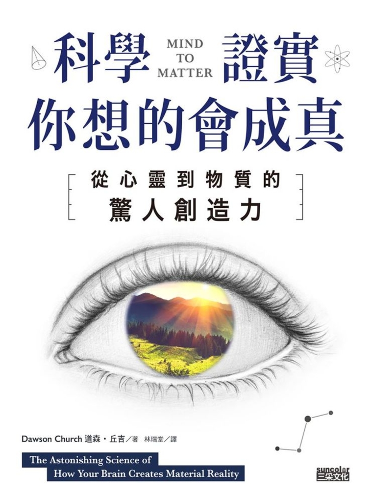 科學證實你想的會成真:從心靈到物質的驚人創造力