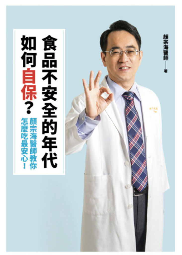 食品不安全的年代如何自保?顏宗海醫師教你怎麼吃最安心!