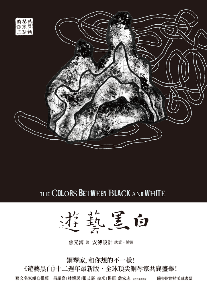 遊藝黑白:世界鋼琴家訪問錄三