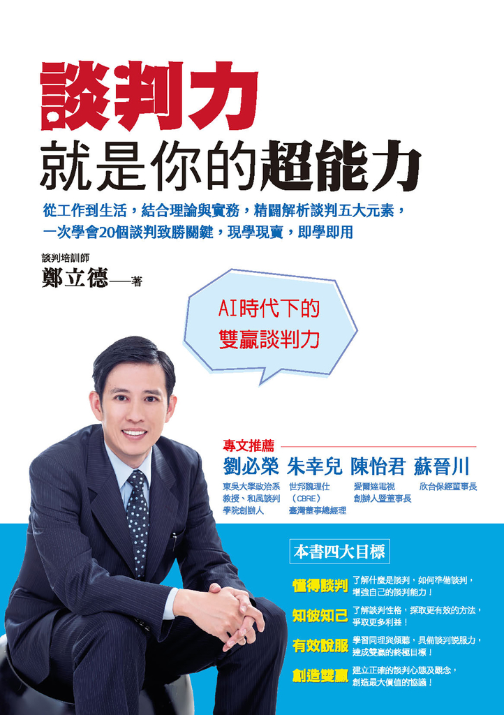 談判力就是你的超能力:從工作到生活,結合理論與實務,精闢解析談判五大元素,一次學會20個談判致勝關鍵,現學現賣,即學即用