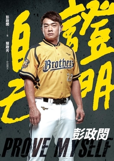 證明自己:彭政閔 證明自己:彭政閔
