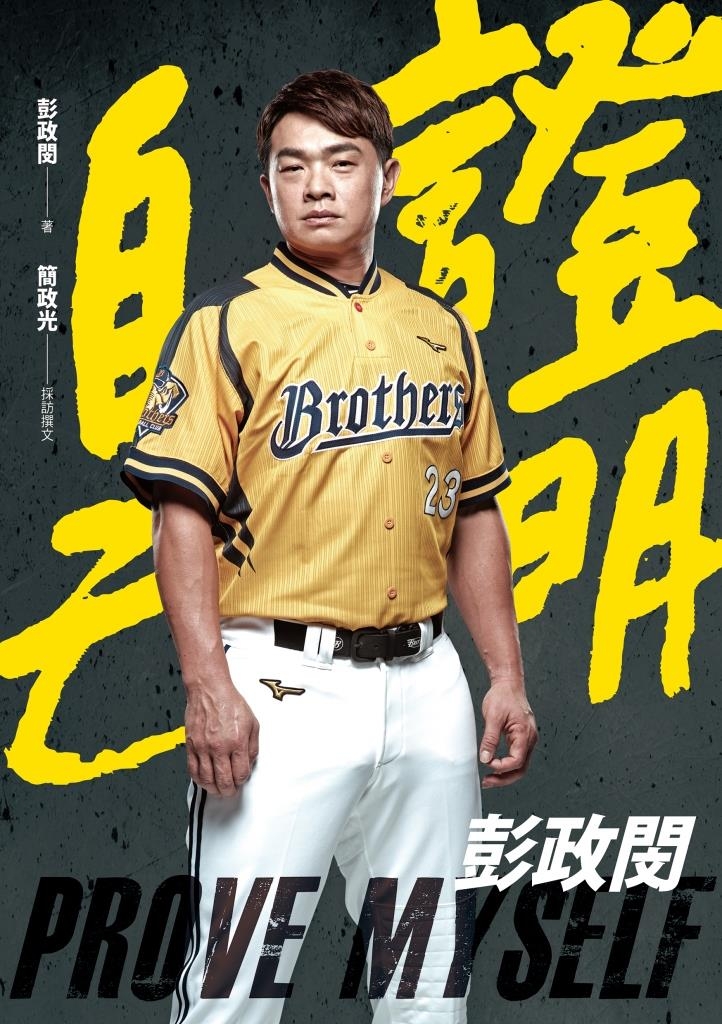 證明自己:彭政閔