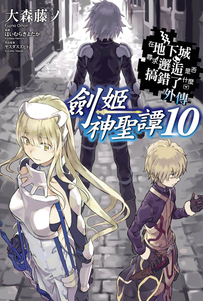 【小說】在地下城尋求邂逅是否搞錯了什麼 外傳 劍姬神聖譚(10)