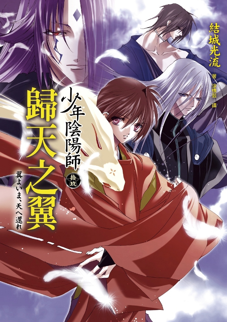 少年陰陽師(19) 歸天之翼