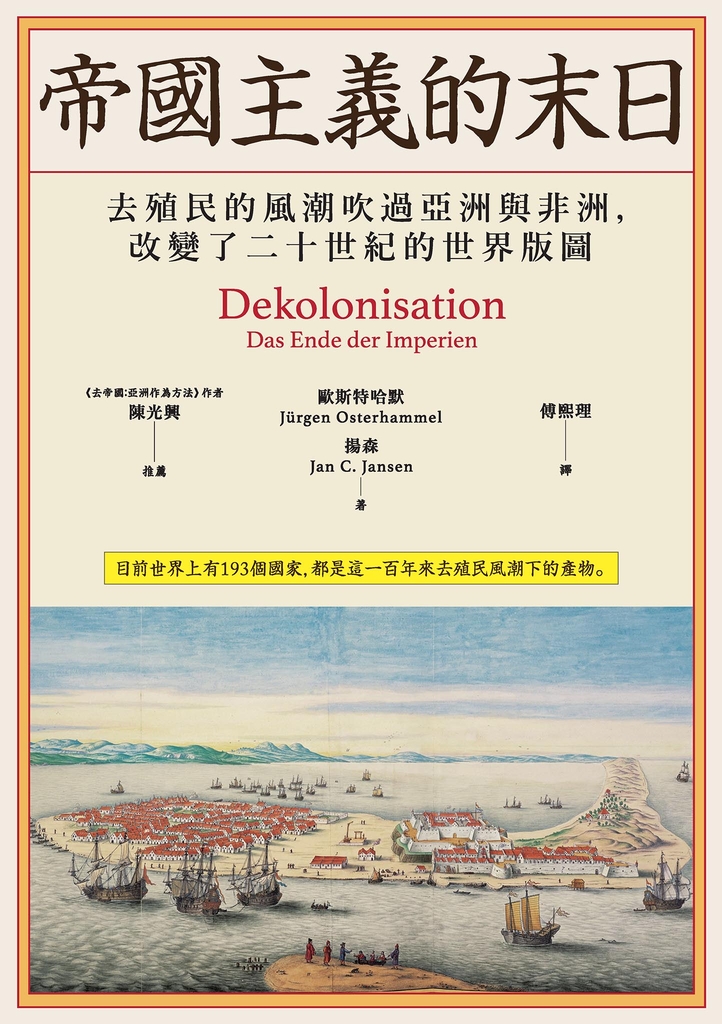 帝國主義的末日:去殖民的風潮吹過亞洲與非洲,改變了二十世紀的世界版圖