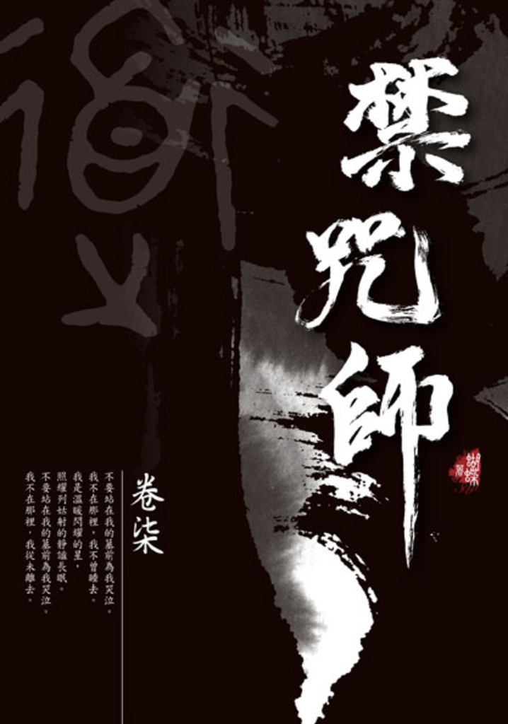 禁咒師 卷柒〈新裝版〉
