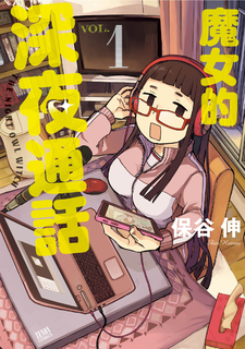 魔女的深夜通話(01) 魔女的深夜通話(01)