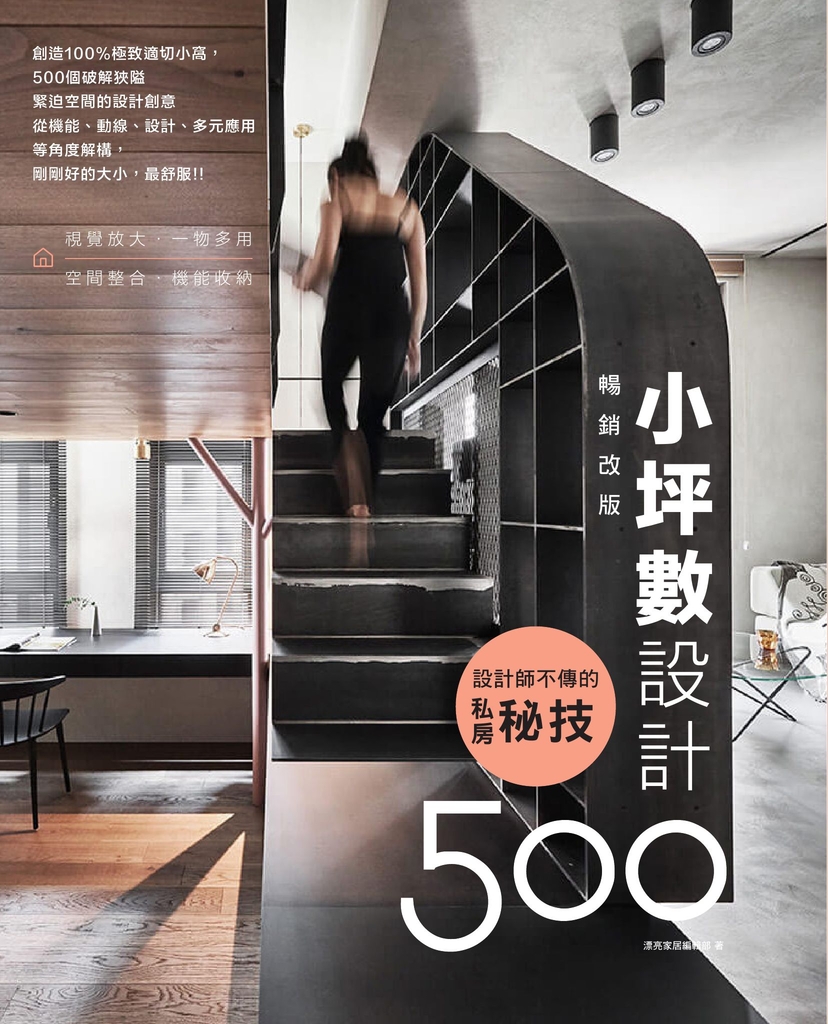 設計師不傳的私房秘技:小坪數設計500【暢銷改版】