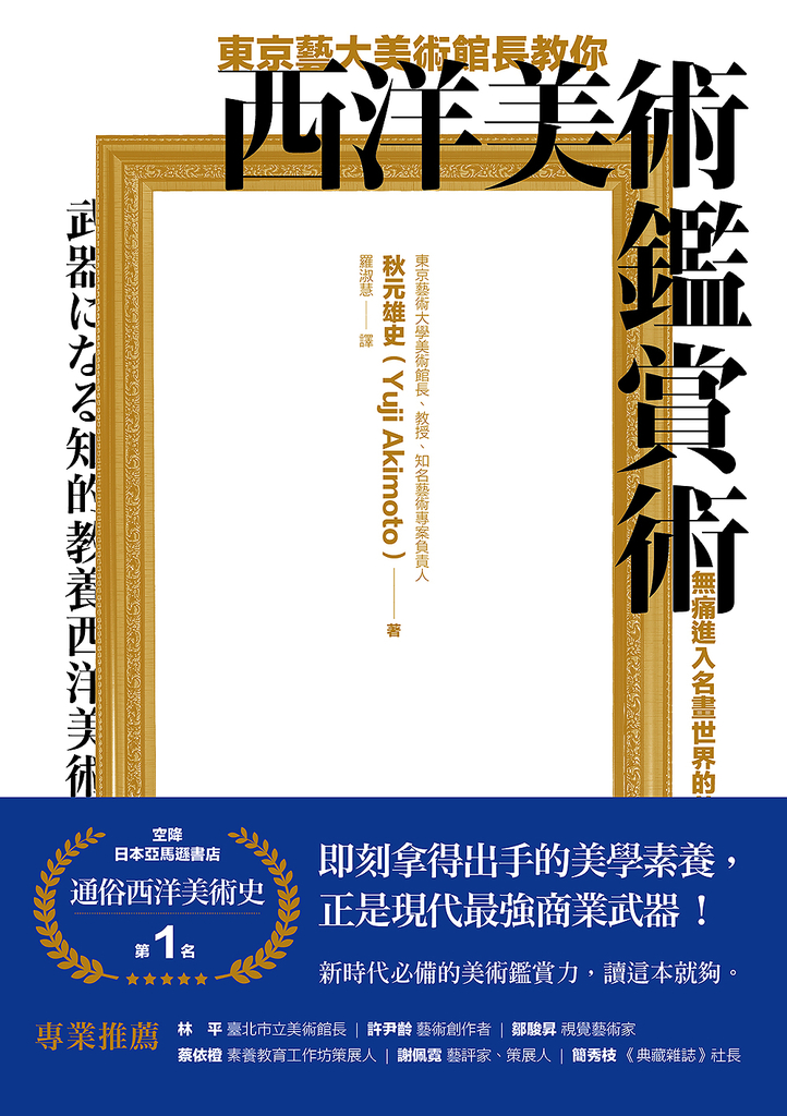 東京藝大美術館長教你西洋美術鑑賞術:無痛進入名畫世界的美學養成