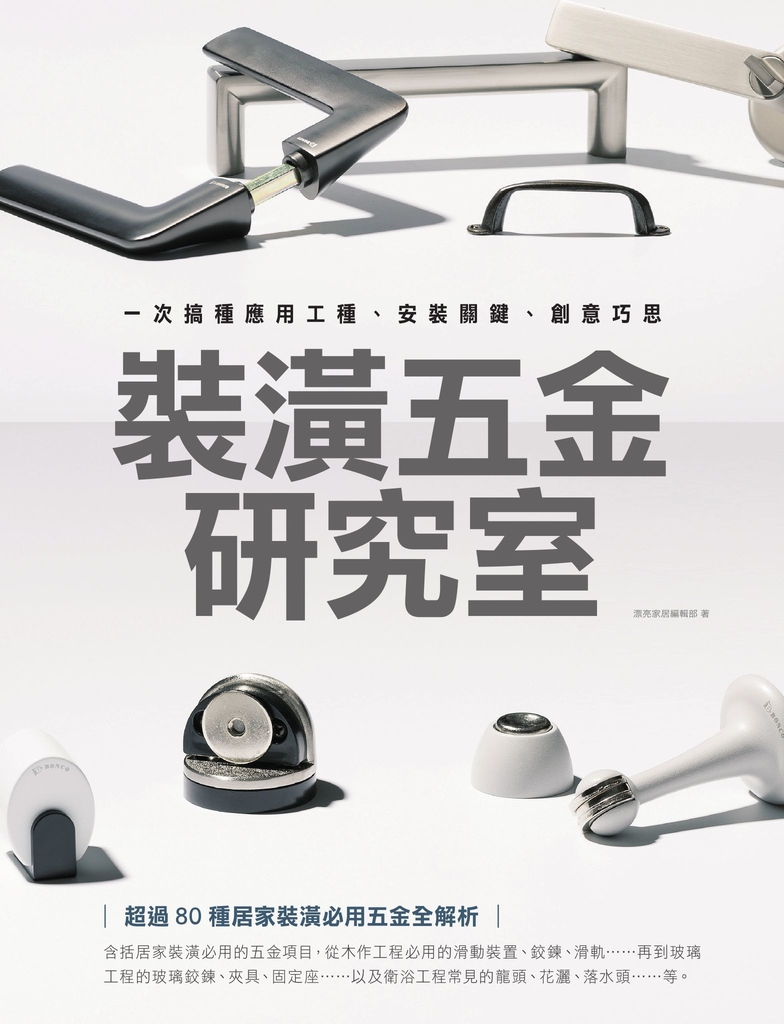 裝潢五金研究室:一次搞懂應用工種、安裝關鍵、創意巧思