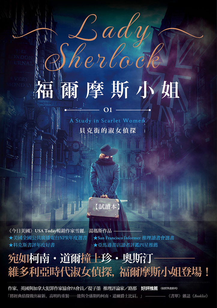 福爾摩斯小姐1:貝克街的淑女偵探【精彩試讀】