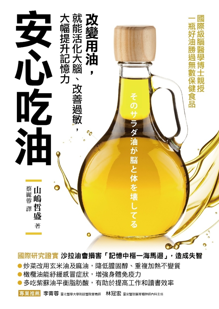 安心吃油:國際級腦醫學博士親授!改變用油,就能活化大腦、改善過敏,大幅提升記憶力