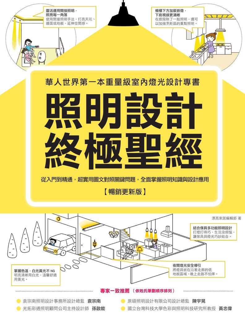 照明設計終極聖經【暢銷更新版】:從入門到精通,超實用圖文對照關鍵問題
