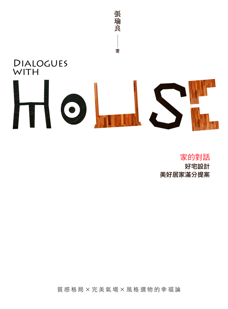 家的對話:好宅設計,美好居家滿分提案