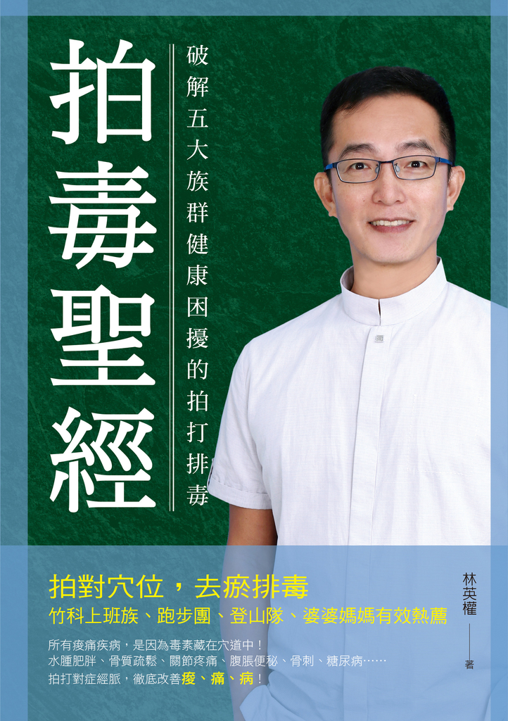 《拍毒聖經:破解五大族群健康困擾的拍打排毒》