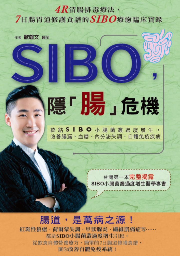 SIBO,隱「腸」危機:終結SIBO小腸菌叢過度增生