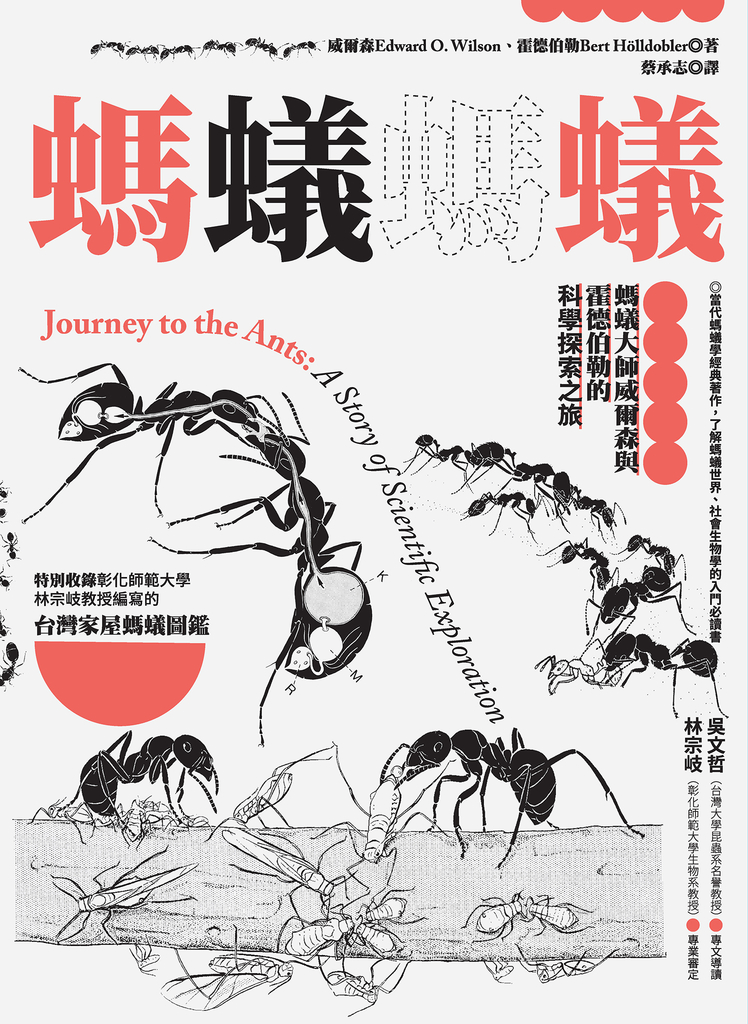 螞蟻螞蟻:螞蟻大師威爾森與霍德伯勒的科學探索之旅